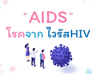 เอดส์,aids,เชื้อhiv,ไวรัสHIV