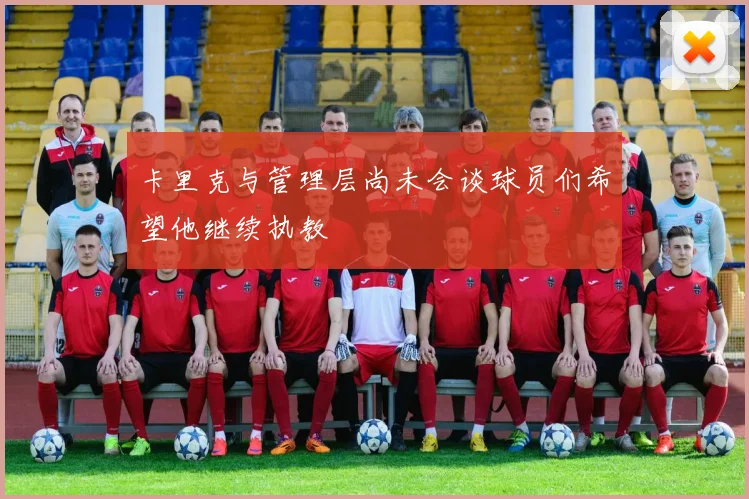 卡里克与管理层尚未会谈球员们希望他继续执教