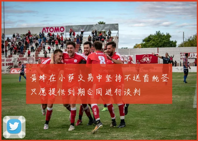 黄蜂在小萨交易中坚持不送首轮签只愿提供到期合同进行谈判