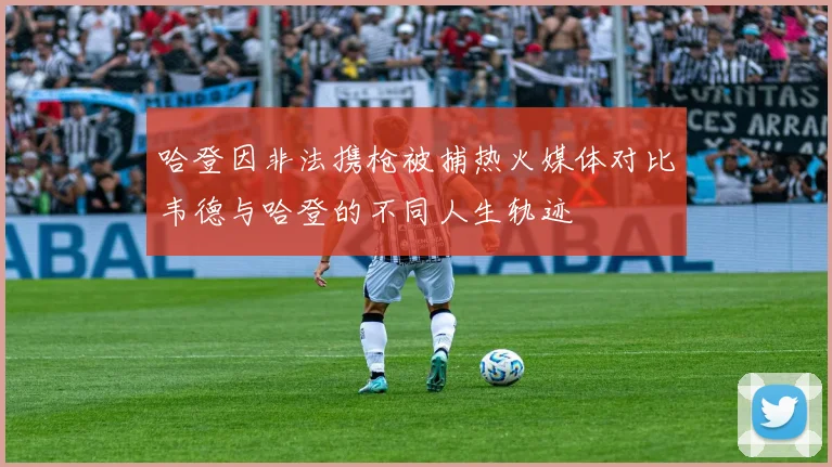 哈登因非法携枪被捕热火媒体对比韦德与哈登的不同人生轨迹