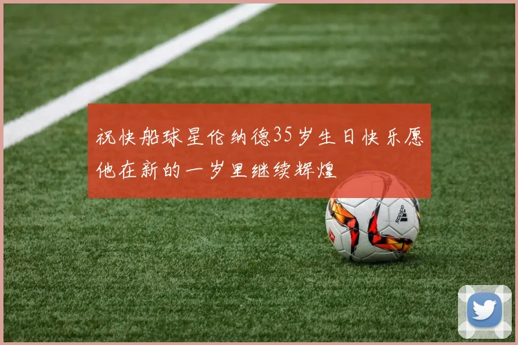 祝快船球星伦纳德35岁生日快乐愿他在新的一岁里继续辉煌