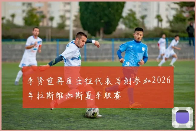 李贤重再度出征代表马刺参加2026年拉斯维加斯夏季联赛