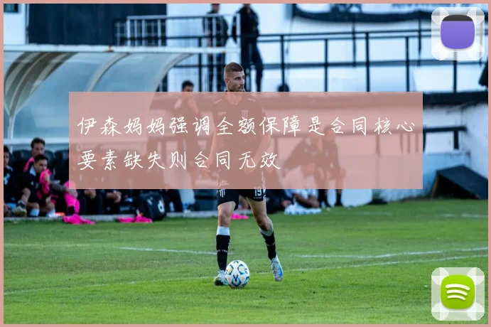 伊森妈妈强调全额保障是合同核心要素缺失则合同无效