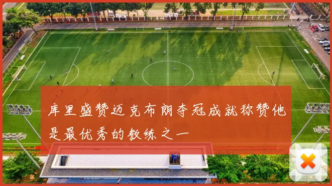 库里盛赞迈克布朗夺冠成就称赞他是最优秀的教练之一