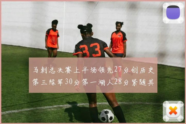 马刺总决赛上半场领先27分创历史第三绿军30分第一湖人28分紧随其后